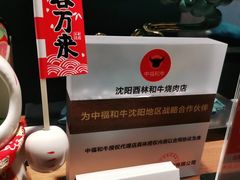 -酉林和牛·烧肉