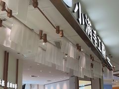 -小满手工粉(杭州滨江龙湖店)