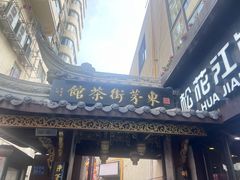 -東茅街茶馆