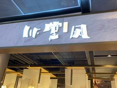 门面-乔阿马·江南味·驴肉香(龙湖华泾天街店)