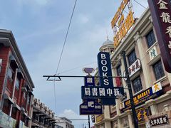 -奔跑吧乐园