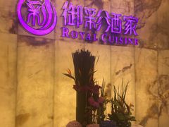 -御彩酒家(东风东路店)