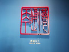 -中国港口博物馆