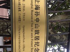 -上海孙中山故居纪念馆