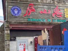-庐山恋影院(河西路店)