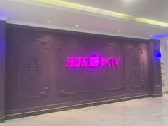 -宝乐星量贩KTV(莲升路店)