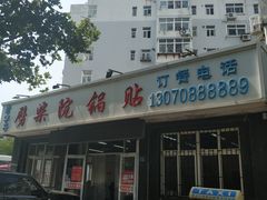 门面-劈柴院锅贴(沈阳路店)