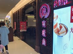门面-有璟阁港式餐厅(国贸商城店)