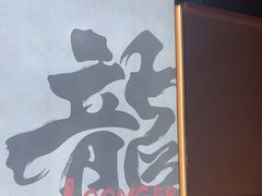 -龍歌自助小火锅(城阳万象汇店)