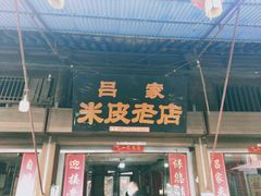 门面-吕家米皮