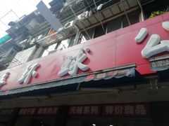 -环球超市(黄兴店)