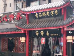 门面-节节香.成都非遗肥肠粉(总店)