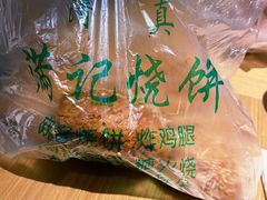 -满记烧饼(牛街东里小区一区店)