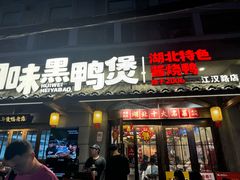 -回味黑鸭煲·始于2006(万松园店)