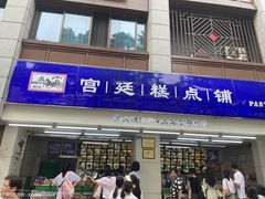 -宫廷糕点铺(人民中路店)