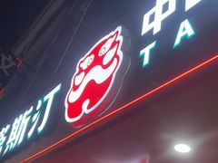 -塔斯汀中国汉堡(东平店)