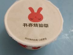 -书亦烧仙草(麦德龙钰龙店)