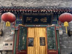 -阿西娅食府(中关村店)