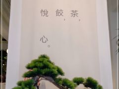 -岳姥姥饺子(泺文路店)