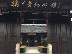 -梅园
