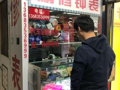 出口维修钟表-京客隆超市(华安店)