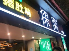 门面-探窝·竹笙椰子鸡(杨箕店)