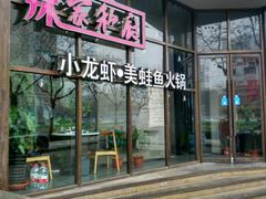 -辣家私厨火锅·龙虾(开发区店)