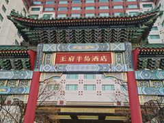 -王府半岛酒店