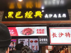 门面-黑色经典臭豆腐·湖南特产(步行街店)