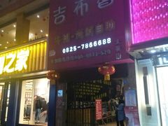 门面-吉布鲁牛排烤肉海鲜自助(大英商业街店)
