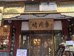 -烤肉季饭庄