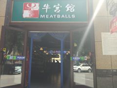 门面-牛宫馆
