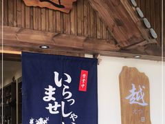 门面-越日本料理(新地假日广场店)