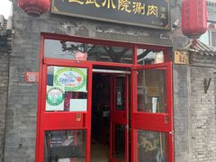 -宣武小院涮肉(前门店)