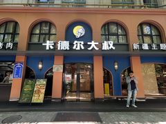 -清真·卡德尔大叔新疆主题餐厅(龙汇路店)