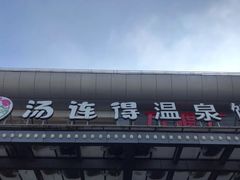 -汤连得温泉馆(宝山店)