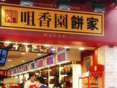 -咀香园饼家(大三巴店)