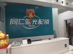 -同仁验光配镜(亚运村店)