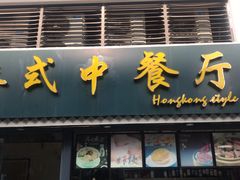 -立哥港式茶餐厅