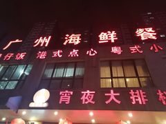门面-广州海鲜酒楼(长丰园店)