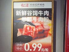 -松渡·鲜肉泥炉烤肉(时代天街店)
