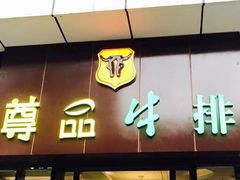门面-尊品牛排(沙湾印象汇店)