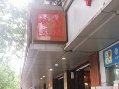 门面-南宋胡记(杭州体育场路店)