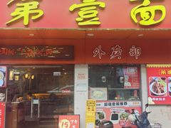 -第一面(东湖西路店)