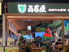 -百春原湖南牛肉粉(百联世纪店)