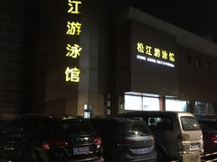-泳远游泳培训俱乐部(东方体育中心店)