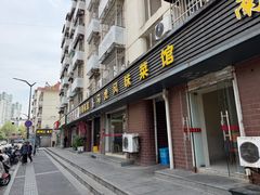 门面-马虎风味菜馆(王府园小区店)