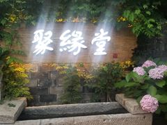 -聚缘堂·海鲜私房菜(松岭路店)