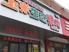 门面-臻牛烤肉