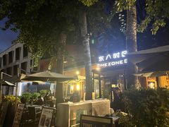 -TIMEZONE8东八时区餐厅&酒吧(798店)